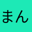 まんまんこー