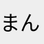 まんみは