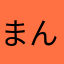 まんみんま