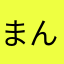 まんむう