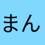 まんも