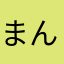 まんらせる