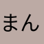 まんマルありがとう！