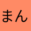 まん丸おつき