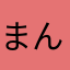 まん水