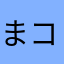 まん コタロウ
