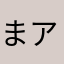 まアゆ