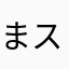 まスマーす