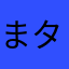 まタイトー