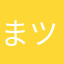 まツe