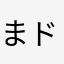 まドゥンドゥン