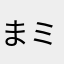 まミヤ
