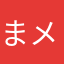 まメ