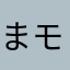 まモール