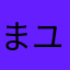 まユみ