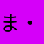 ま・おーぬ