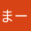 まー(｡･･｡)