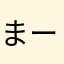 まー◯△