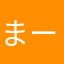まー　