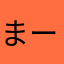 まーいおひぎ