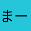 まーいむ
