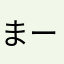 まーくんさんa