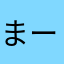 まーくんですがすでにつかわれているのでまーちゃん