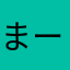 まーくんです15151515