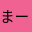 まーくんとくま