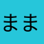 まーくん？ まなと