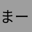 まーくん4959