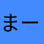 まーこす@