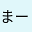 まーこっとLove