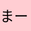 まーさすし
