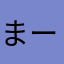 まーさーと35