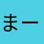 まーさーりーこ