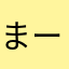 まーさ206