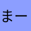 まーしゃくらら