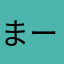 まーし0224