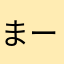 まーしsb