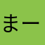まーじょ。