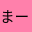まーすすき