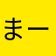 まーすなやよて