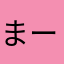 まーたん75