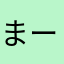 まーちぇるろ