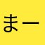 まーちった