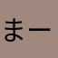 まーちめ