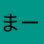 まーちもん