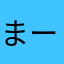 まーちゃんまん(o^^o)
