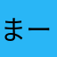 まーちゅん☆